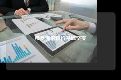 粮食保供稳价基础坚实